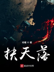 扶摇小说免费阅读全文天下归元