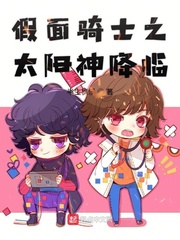 假面骑士之太阳降临免费观看