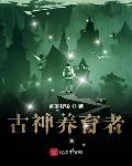 古神养育者 完结了吗