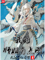 我家师姐有点神