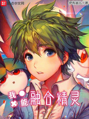 精灵融合大全