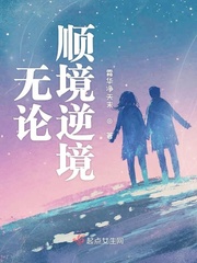 无论顺境逆境珍惜每一天