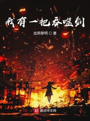 我有一把吞噬剑小说全文免费阅读