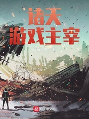 诸天游戏主宰小说全本阅读