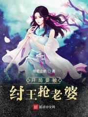 开局要被纣王抢老婆小说