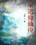 巫道修仙传小说全文免费阅读下载