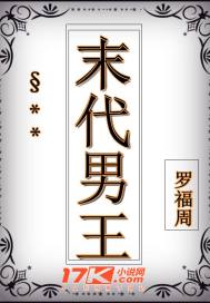 末代男王小说全文免费阅读下载