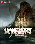 诡秘地海未删减txt