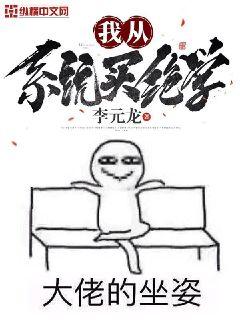 我从系统购买绝学