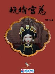 晚晴的身世