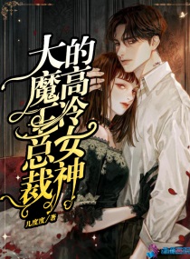 大魔王总裁的高冷女神小说全文免费阅读
