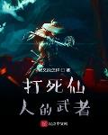 打死仙人的武者小说阅读免费全文
