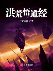 洪荒之悟道松