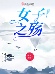 女子之殇免费阅读