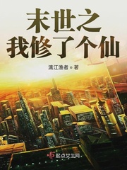 末世修仙的我被直播了免费阅读