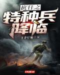 抗战之特种强兵免费阅读