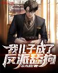 我儿子成了反派舔狗无女主