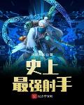 史上最强射手座