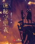 诡秘之主守秘人
