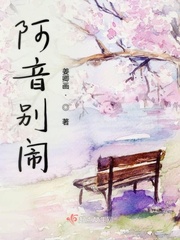 阿音是什么电视剧