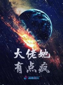 大佬她有点疯小说全本下载