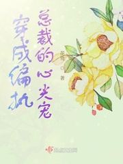 穿成偏执总裁的心尖宠小说