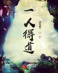 一人得道鸡犬升天玉皇大帝