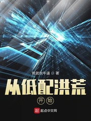 从低配洪荒开始成为昊天上帝飞卢