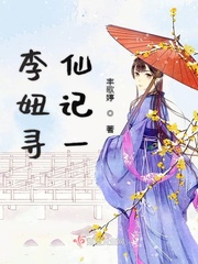 李妞寻仙记一 丰歌婷