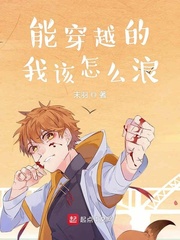 《能穿越的我该怎么浪》