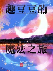 趣豆学堂全部课程