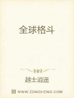全球最顶尖的格斗赛事