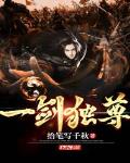 一剑独尊txt精校完整版