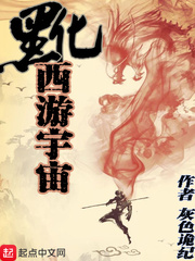 黑化西游宇宙小说全本免费阅读