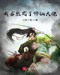 我居然成了修仙大佬小说免费阅读全文