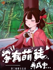 家有萌徒养成中同类小说