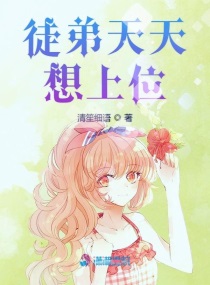 徒弟总想上天