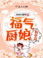 八零福运小厨娘