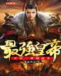 开局最强大帝