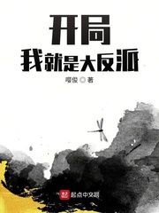 开局就是大反派江星云
