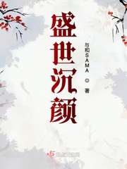 盛世沉颜最新章节免费阅读