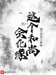 这个和尚有点拽