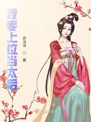 我要上位当太后小说全本免费阅读