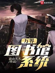 万界次元图书馆