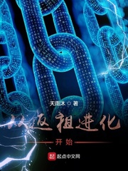 返祖进化的小说