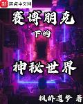 赛博朋克2077强尼的神秘资产