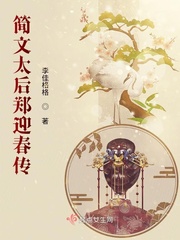 简文太后郑迎春传小说全文免费阅读下载