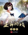 主神挂了 下载