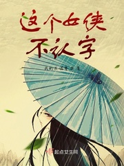 这个女侠不认字英文