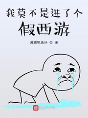 我莫不是进了个假西游免费下载